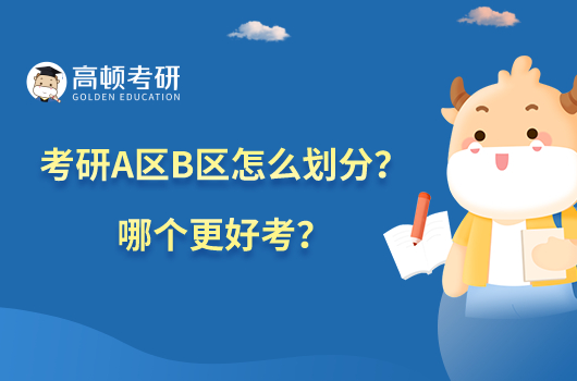 考研A區(qū)B區(qū)怎么劃分？哪個更好考？