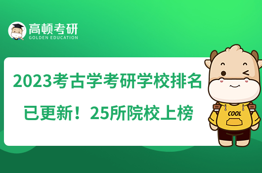 2023考古學(xué)考研學(xué)校排名已更新！25所院校上榜