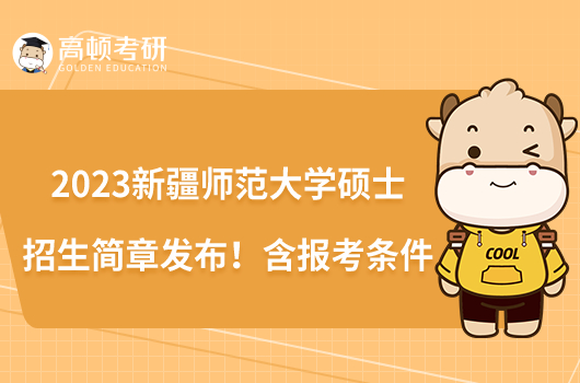 2023新疆師范大學(xué)碩士招生簡(jiǎn)章發(fā)布!含報(bào)考條件