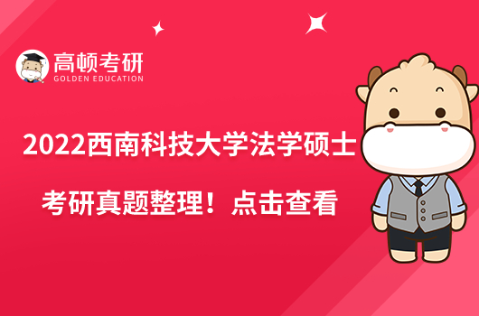 2022西南科技大學法學碩士考研真題整理！點擊查看