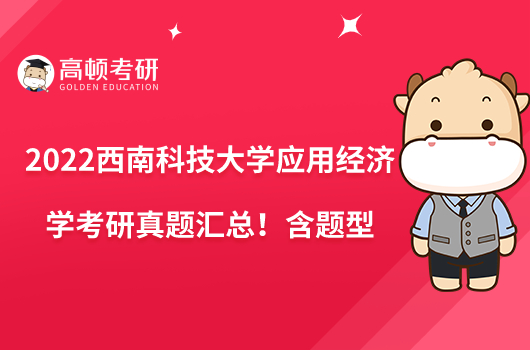 2022西南科技大學(xué)應(yīng)用經(jīng)濟(jì)學(xué)考研真題匯總！含題型