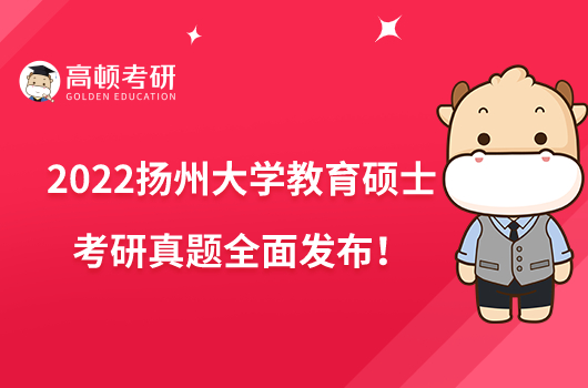 2022揚(yáng)州大學(xué)教育碩士考研真題全面發(fā)布！