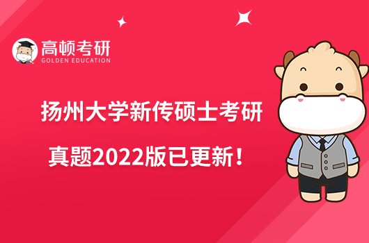 揚州大學(xué)新傳碩士考研真題2022版已更新！點擊查看