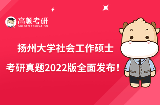 揚州大學(xué)社會工作碩士考研真題2022版全面發(fā)布！