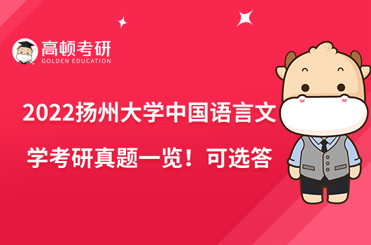 2022揚(yáng)州大學(xué)中國(guó)語(yǔ)言文學(xué)考研真題一覽！可選答
