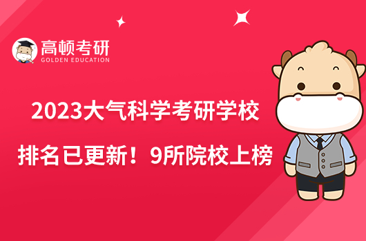 2023大氣科學(xué)考研學(xué)校排名已更新！9所院校上榜