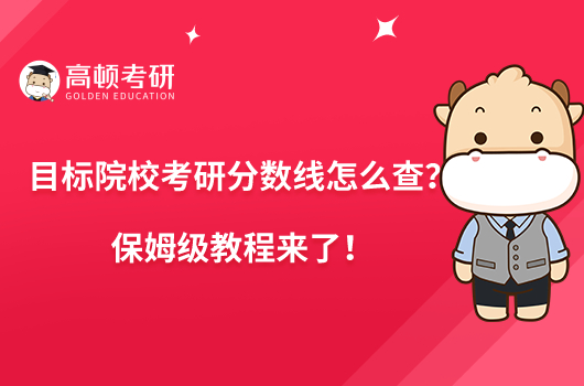 目標(biāo)院?？佳蟹?jǐn)?shù)線怎么查？保姆級(jí)教程來(lái)了！