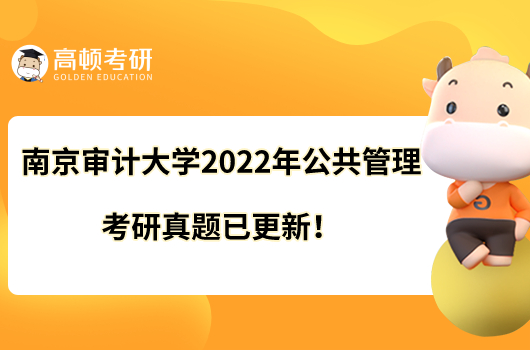 南京審計大學(xué)2022年公共管理考研真題已更新!