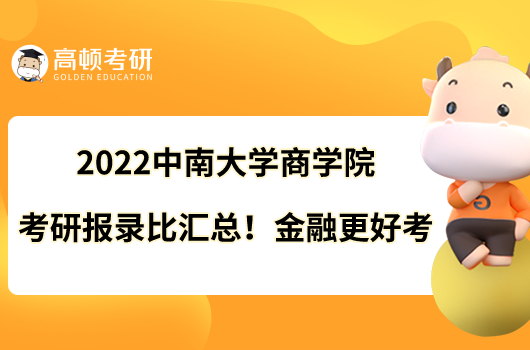 2022中南大學(xué)商學(xué)院考研報(bào)錄比匯總！金融更好考