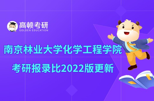 南京林業(yè)大學化學工程學院考研報錄比2022版更新