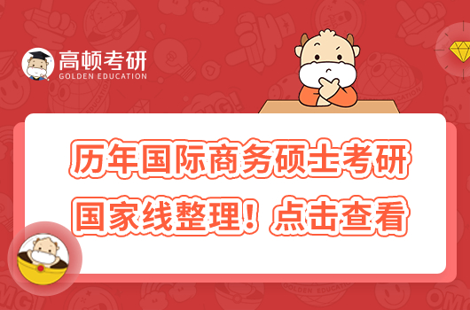 歷年國(guó)際商務(wù)碩士考研國(guó)家線整理！點(diǎn)擊查看
