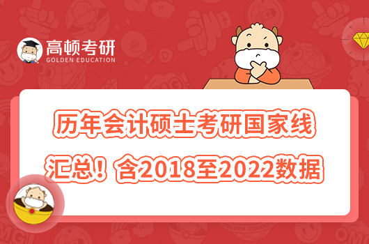 歷年會(huì)計(jì)碩士考研國家線匯總！含2018至2022數(shù)據(jù)