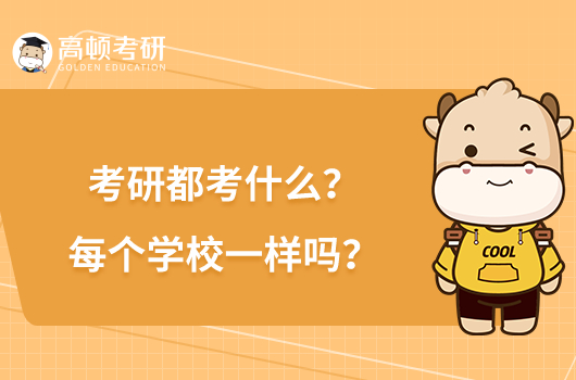 考研都考什么？每個學校一樣嗎？