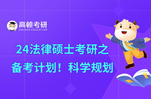 24法律碩士考研之備考計劃！科學規(guī)劃