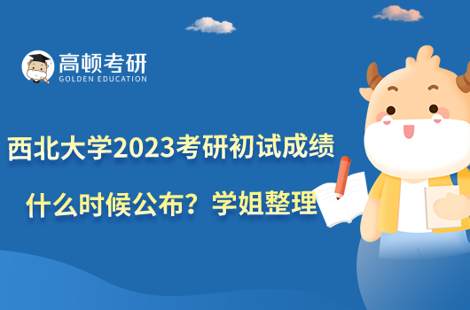 西北大學2023考研初試成績什么時候公布？學姐整理