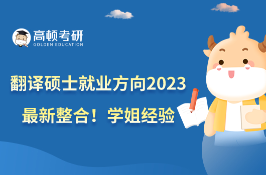 翻譯碩士就業(yè)方向2023最新整合！學姐經驗