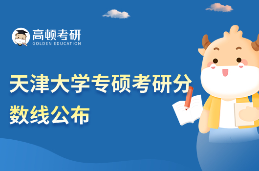 天津大學(xué)專碩考研分?jǐn)?shù)線公布