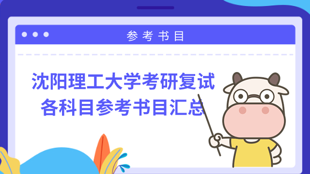 沈陽理工大學(xué)考研復(fù)試參考書目匯總！