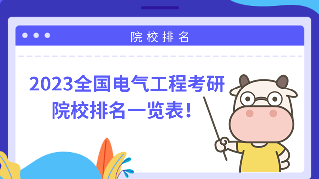 2023年全國(guó)電氣工程考研學(xué)校排名