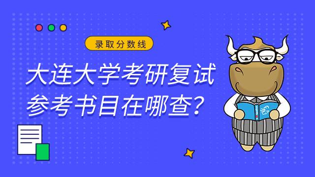 大連大學(xué)考研復(fù)試參考書目在哪查？