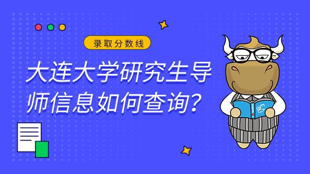 大連大學(xué)研究生導(dǎo)師信息查詢2023