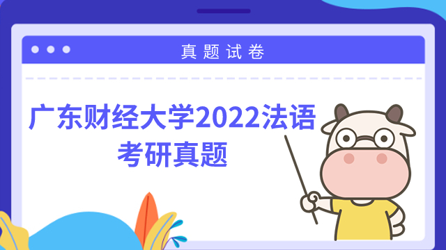 廣東財經(jīng)大學(xué)法語考研真題2022