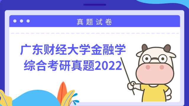 廣東財(cái)經(jīng)大學(xué)2022金融學(xué)綜合考研真題!