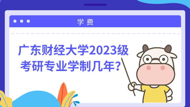 廣東財(cái)經(jīng)大學(xué)考研學(xué)制幾年！