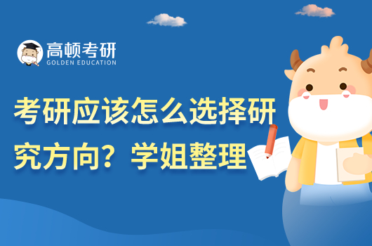 考研應(yīng)該怎么選專業(yè)方向？