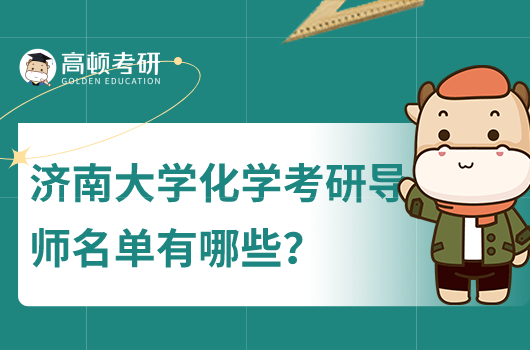 濟南大學化學考研導師名單