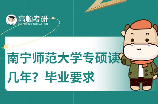 南寧釋放大學(xué)專碩讀幾年？畢業(yè)條件？