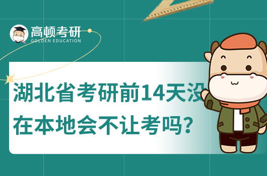 湖北省考研前14天美在本地會(huì)不讓考嗎？