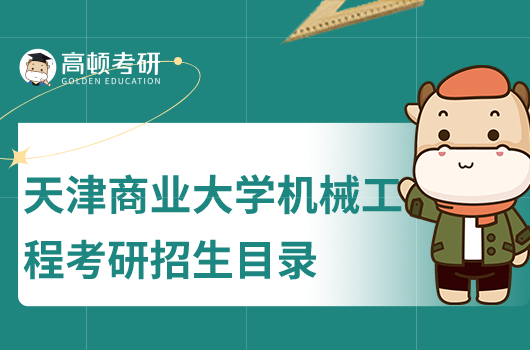 天津商業(yè)大學(xué)機械工程考研招生目錄
