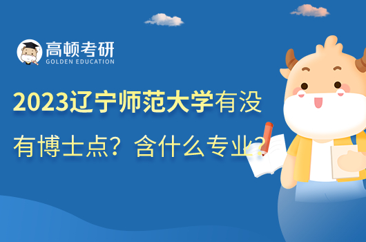 2023年遼寧師范大學(xué)有沒(méi)有博士點(diǎn)