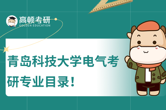青島科技大學(xué)電氣考研專業(yè)目錄！