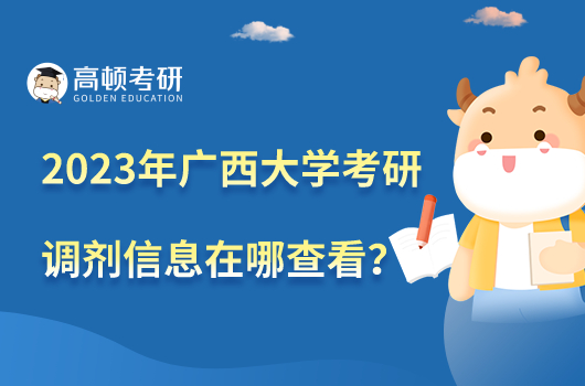 2023年廣西大學(xué)考研調(diào)劑信息在哪里查看？