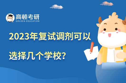 2023年復試調(diào)劑可以選擇幾個學校