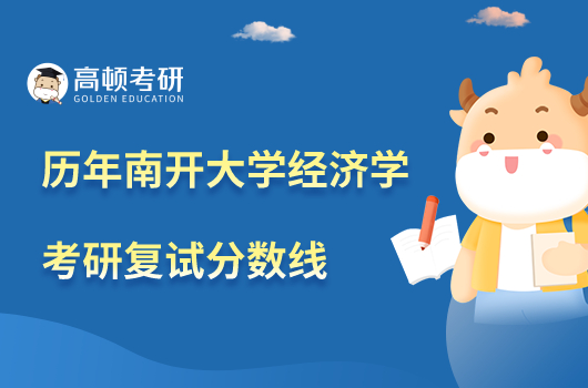 歷年南開大學經(jīng)濟學考研復試分數(shù)線