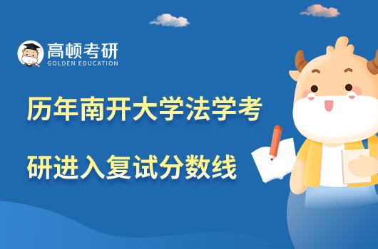 歷年南開(kāi)大學(xué)法學(xué)考研進(jìn)入復(fù)試分?jǐn)?shù)線