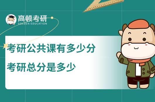 考研公共課有多少分，考研總分是多少？
