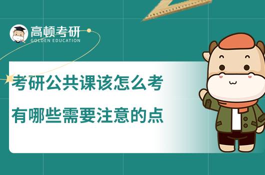 考研公共課該怎么考，有哪些需要注意的點
