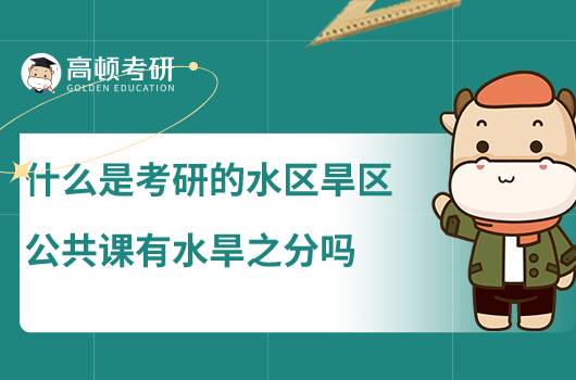 什么是考研的水區(qū)旱區(qū)，公共課有水旱之分嗎？