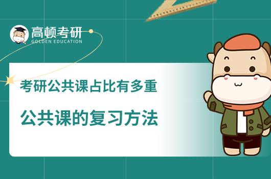 考研公共課的占比有多重，公共課的復(fù)習(xí)方法