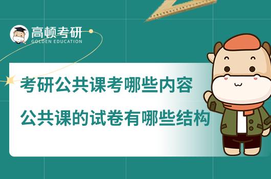 考研公共課考哪些內容，公共課的試卷有哪些結構