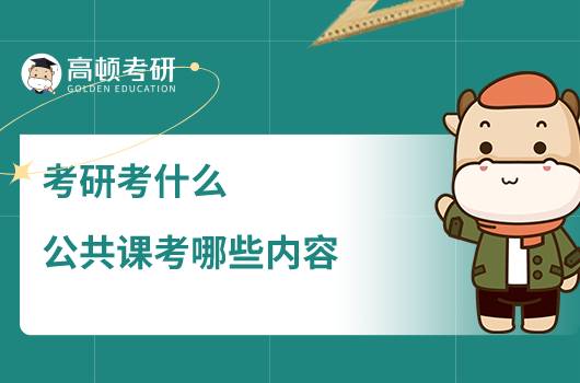 考研考什么，公共課考哪些內(nèi)容