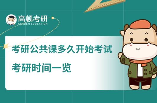 考研公共課多久開始考試,考研時(shí)間一覽