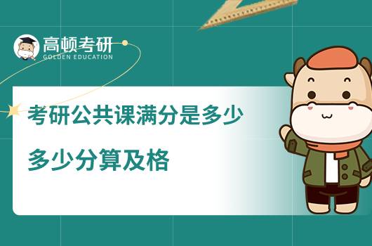 考研公共課滿分是多少,多少分算及格