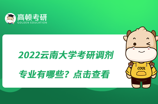 2022云南大學(xué)考研調(diào)劑專業(yè)有哪些？點(diǎn)擊查看