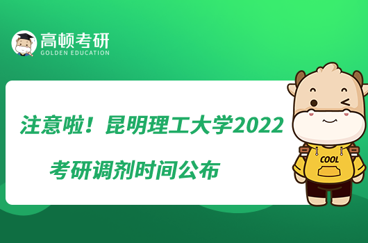 注意啦！昆明理工大學2022考研調劑時間公布