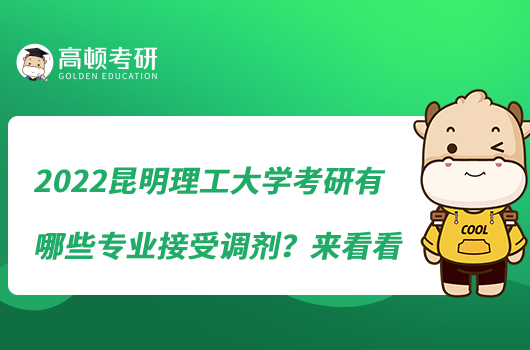 2022昆明理工大學(xué)考研有哪些專業(yè)接受調(diào)劑？來看看